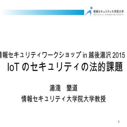 情報セキュリティワークショップIn越後湯沢2015　IoTのセキュリティの法的課題