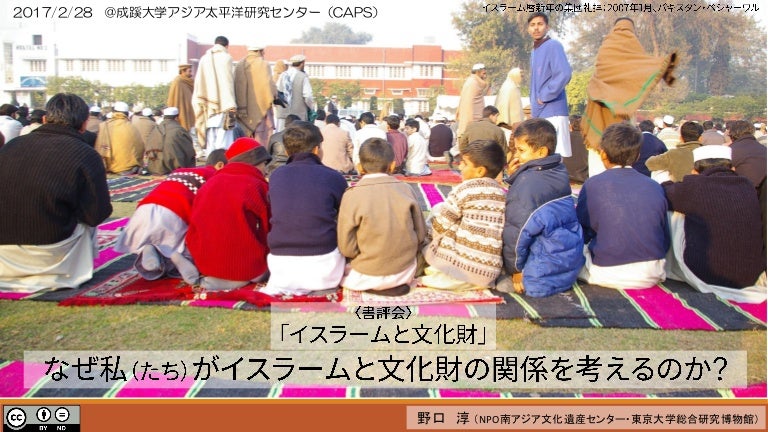 書評会 イスラームと文化財in成蹊大学caps