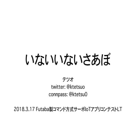 いないいないさあぼ