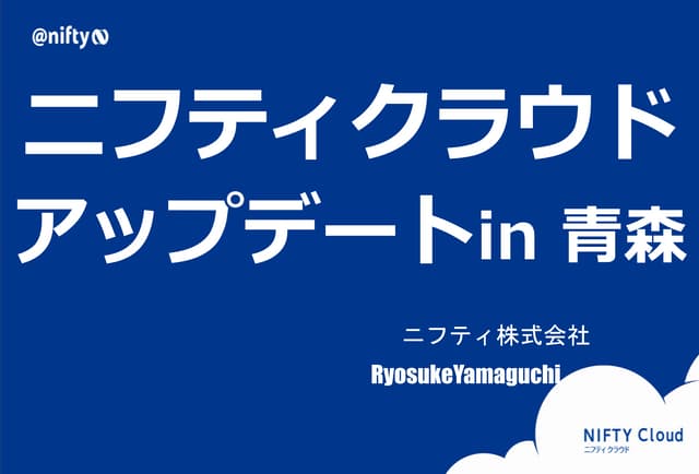 ニフティクラウドアップデート　in クラウドごった煮@青森