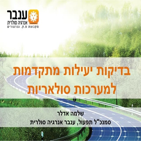 בדיקות יעילות מתקדמות למערכות סולאריות