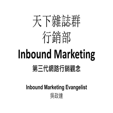搏來客行銷 Inbound marketing_天下雜誌導讀