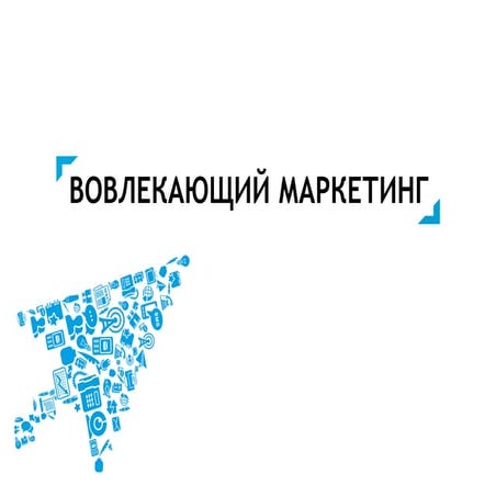 Inbound marketing, Вовлекающий маркетинг