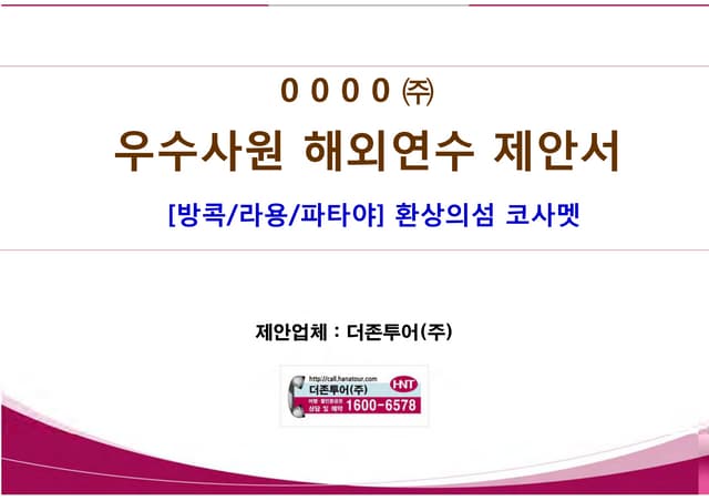 코사멧 제안서(Incentive)