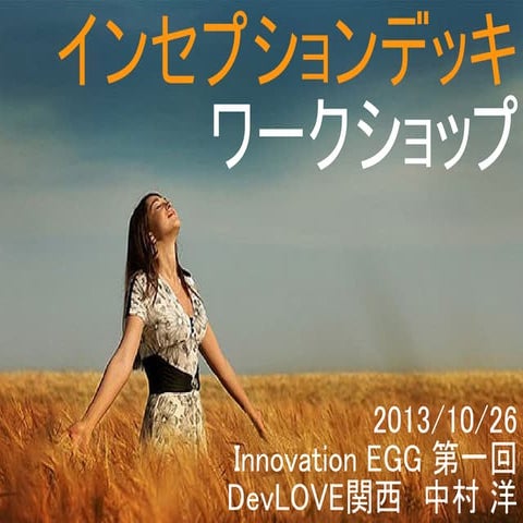 Inceptiondeck_Workshop_yohhatu