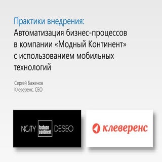 Клеверенс.  Мобильная автоматизация...