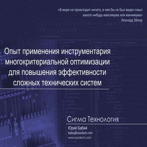 Юрий Бабин -- многокритериальная оптимизация в инженерных проектах