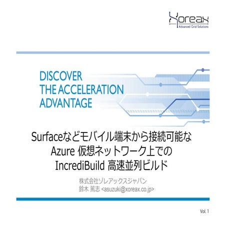 Surface3 などから利用する Azure 仮想ネットワーク上での IncrediBuild 高速並列ビルド