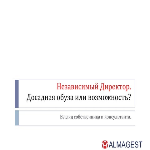Независимый Директор. Кто такой?