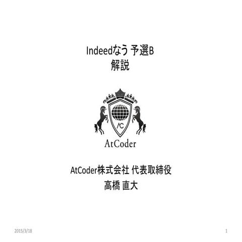 Indeedなう 予選B 解説