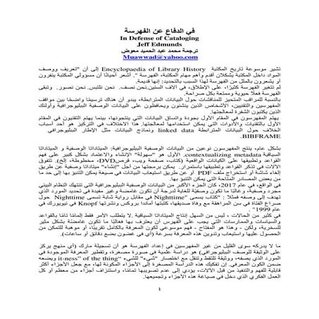 في الدفاع عن الفهرسة / ترجمة محمد  عبد الحميد معوض