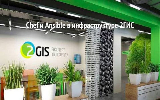 «Chef и Аnsible в инфраструктуре 2ГИС» — Артём Силенков, 2ГИС