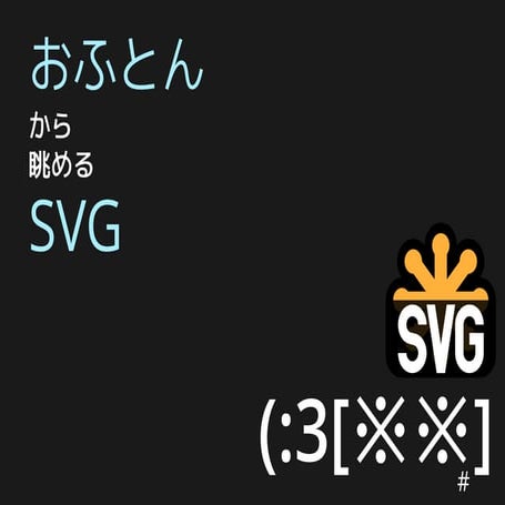 おふとんから眺めるSVG