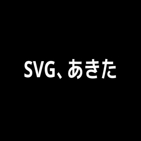 SVG、あきた
