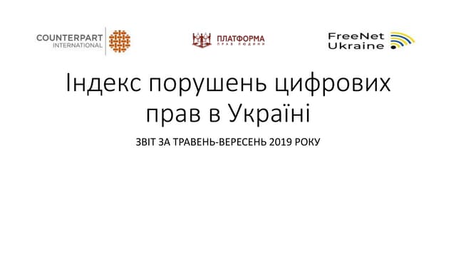 Презентація результатів моніторингу порушення цифрових прав в Україні у квітні-вересні 2019 року