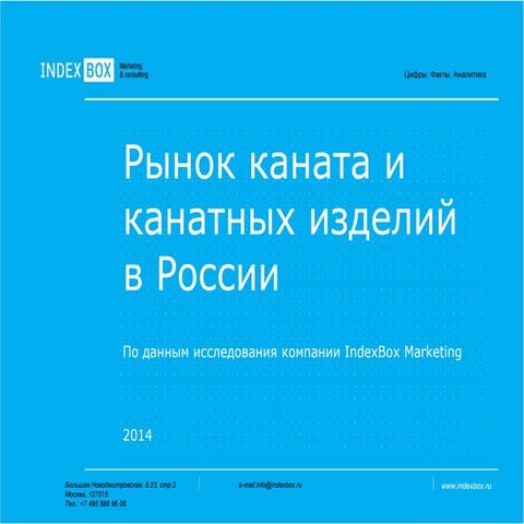 исследование рынка каната и канатов в россии   Index box