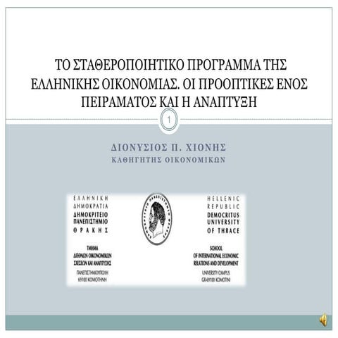  Το Σταθεροποιητικό Πρόγραμμα της Ελληνικής Οικονομίας. Οι προοπτικές ενός πε...