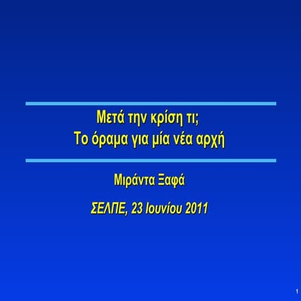 Μετά την κρίση τι; Το όραμα για μία νέα αρχή, Μιράντα Ξαφά