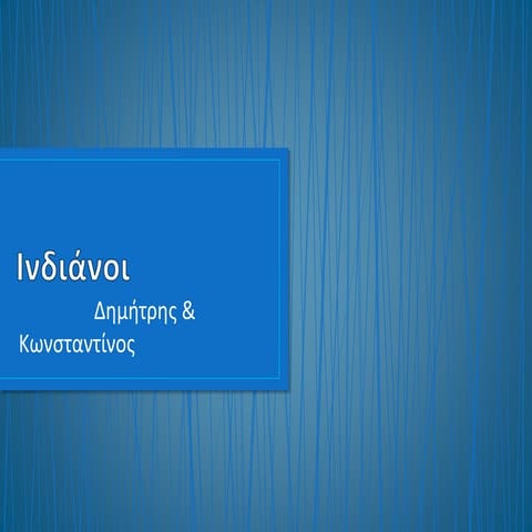 Ινδιάνοι - Δημήτρης και Κωνσταντίνος