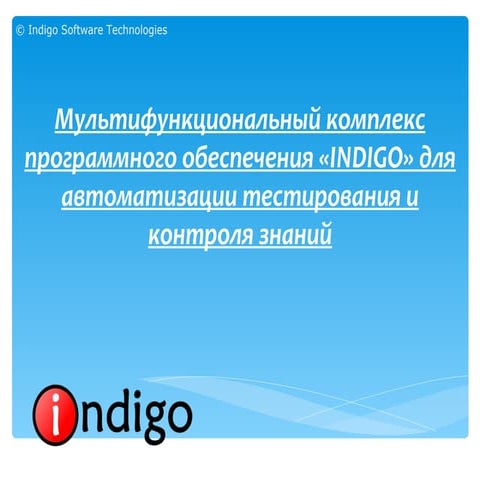 Система тестирования INDIGO | PPT