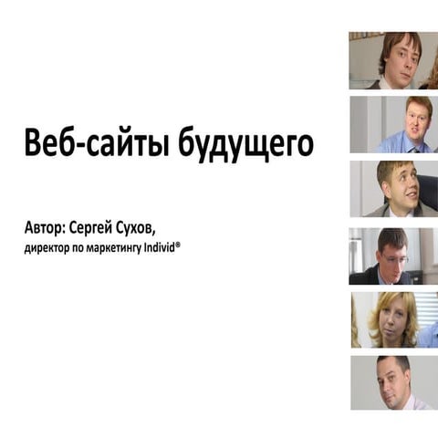 Веб-сайты будущего_Сергей Сухов (Individ)