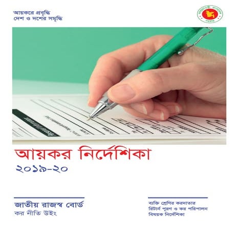 Individual return income tax guidelines 2019 2020_bangla_আয়কর ...