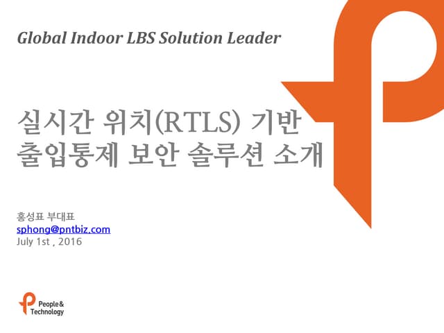 (마케팅자료 실시간위치기반 출입통제보안솔루션소개)피플앤드테크놀러지-Indoor plus for rtls-20160701-v1.0