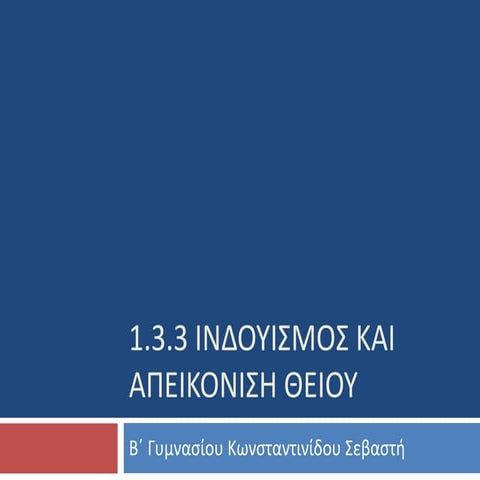 Η απεικόνιση του Θείου στον Ινδουισμό