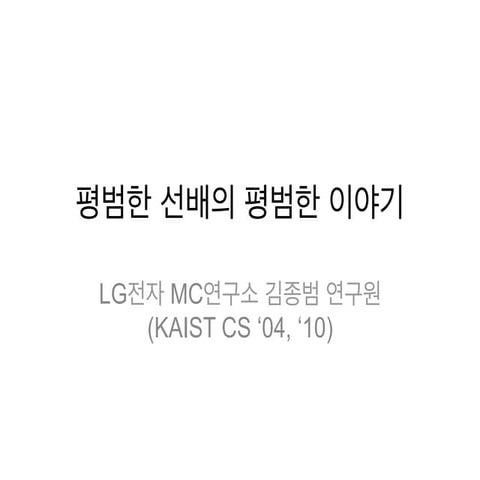 김종범 - 평범한 선배의 평범한 이야기 in 130323 KAIST CS 아주 소소한 진로 설명회