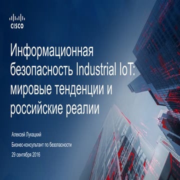 Кибербезопасность промышленного Интернета вещей