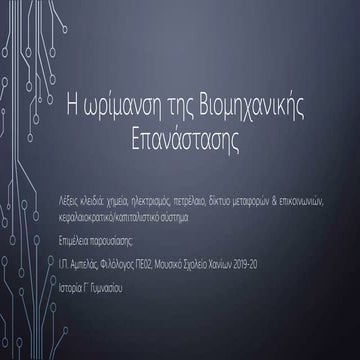 Η Ωρίμανση της Βιομηχανικής Επανάστασης