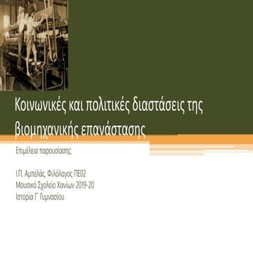 Κοινωνικές και πολιτικές διαστάσεις της βιομηχανικής επανάστασης