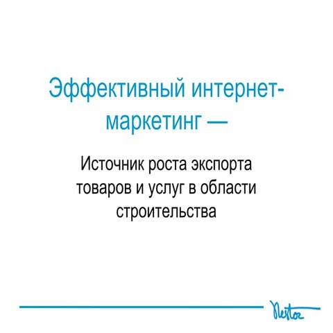 Интернет-маркетинг на службе экспортеров