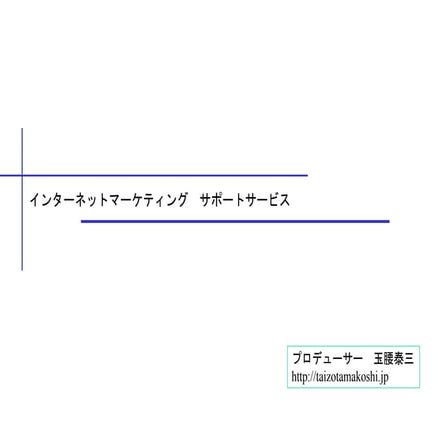 インターネットマーケティングサポート