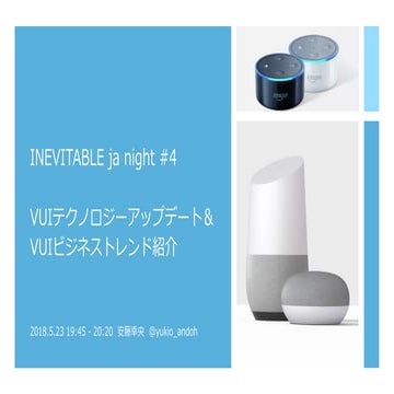 VUIテクノロジーアップデート＆ VUIビジネストレンド紹介