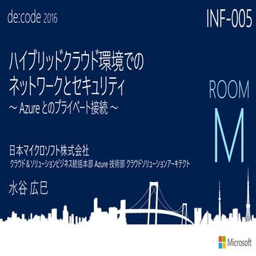 INF-005_ハイブリッド クラウド環境でのネットワークとセキュリティ ～Azure とのプライベート接続～