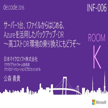 INF-006_サーバー 1 台、1 ファイルから始める、Azure を活用したバックアップ/DR ～高コスト DR 環境の乗り換えにもどうぞ～