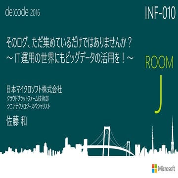 INF-010_そのログ、ただ集めているだけではありませんか? ～IT 運用の世界にも Big Data の活用を!～