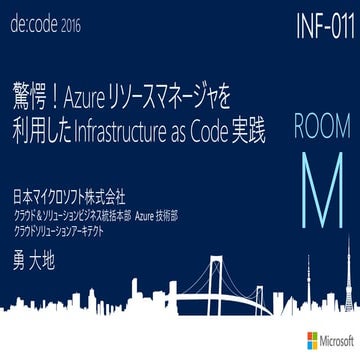 INF-011_驚愕! Azure リソース マネージャを利用した Infrastructure as Code 実践