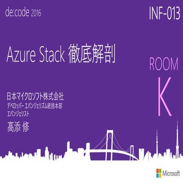 INF-013_Azure Stack 徹底解剖