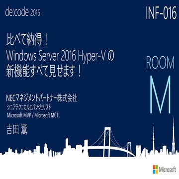 INF-016_比べて納得! Windows Server 2016 Hyper-V の新機能すべて見せます!