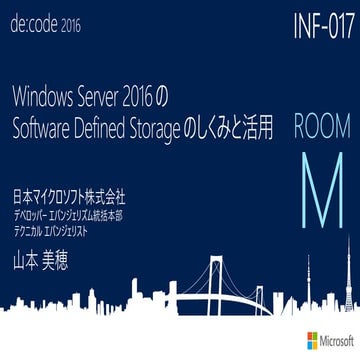 INF-017_Windows Server 2016 の Software Defined Storage のしくみと活用