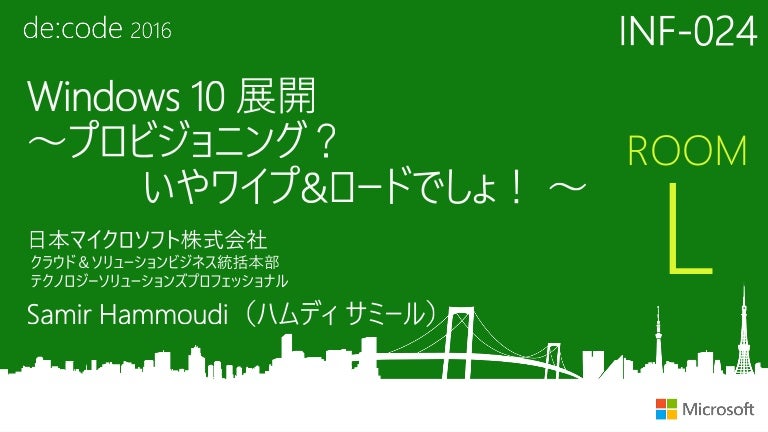 Inf 024 Windows 10 の展開 プロビジョニング いやワイプ ロードでしょ