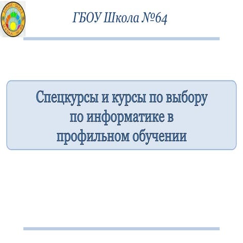 Информатика в профильном обучении - 10 классы