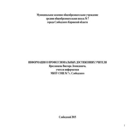Информация о профессиональных достижениях