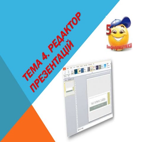 Поняття презентації