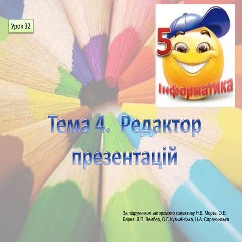 Inf 5 tema_4_urok_32