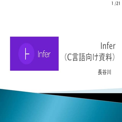 Infer：人工知能を使った静的コードチェック