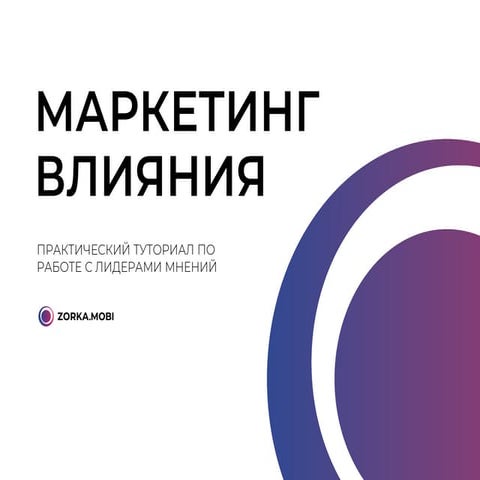 Influencer marketing tutorial_ru