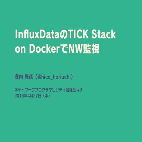 InfluxDataのTICK Stack on DockerでNW監視 
